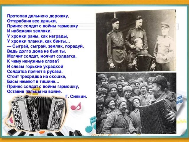 В путь дорожку дальнюю текст. Стихотворение про гармошку на войне. Фронтовая гармонь. Стихи про гармонь на войне. Гармонь стихотворение.