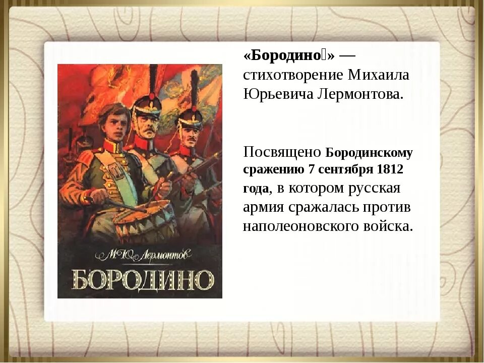 Каким событиям посвящено произведение. Стихотворение Михаила Юрьевича Лермонтова Бородино. Стих Михаила Юрьевича Лермонтова Бородино.