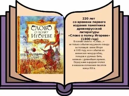 Литературный памятник о полку игореве
