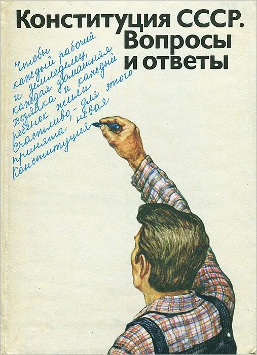 Советская конституция 5 декабря. Конституция СССР плакат. Конституция СССР 1977 плакаты. Сталинская Конституция плакат. День Конституции СССР.