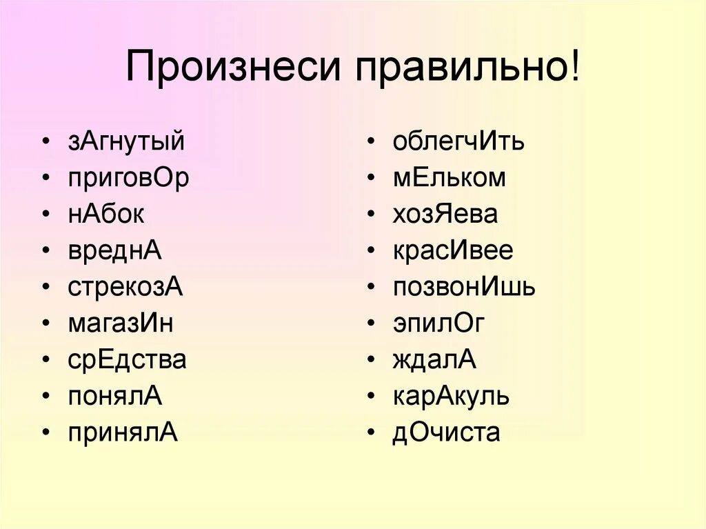 Как правильно поставить ударение облегчить. Правильное произношение. Правильное произношение слов. Правильно говорить слова на русском. Говорим правильно.