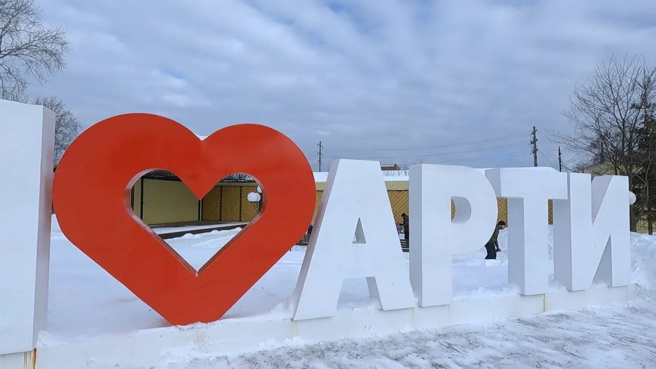 Арти Свердловская область. Арти Свердловская область парк 1 мая. Посёлок городского типа Арти Свердловская область. Посёлок Арти Обелиск Свердловская область.