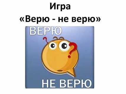 Я тебе не верю название