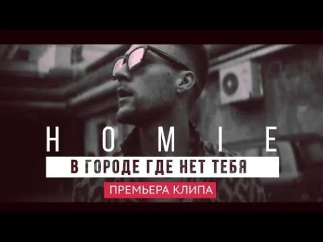 Песня в городе где нет тебя. В городе где нет тебя. В городе нет тебя Homie. В городе нет тебя.