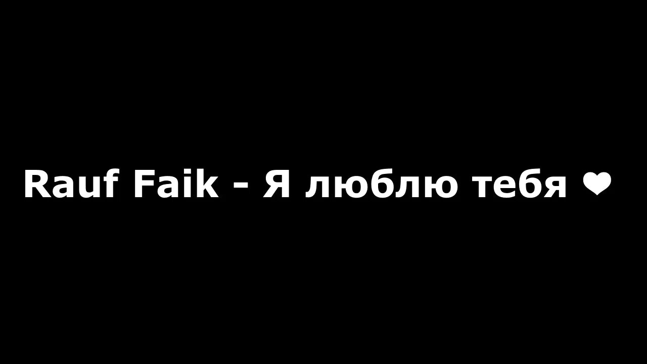 Я люблю тебя Рауф Фаик. Rauf Faik я люблю. Rauf & Faik я люблю тебя текст песни. Я люблю тебя Rauf Faik текст. Песня rauf faik я люблю тебя