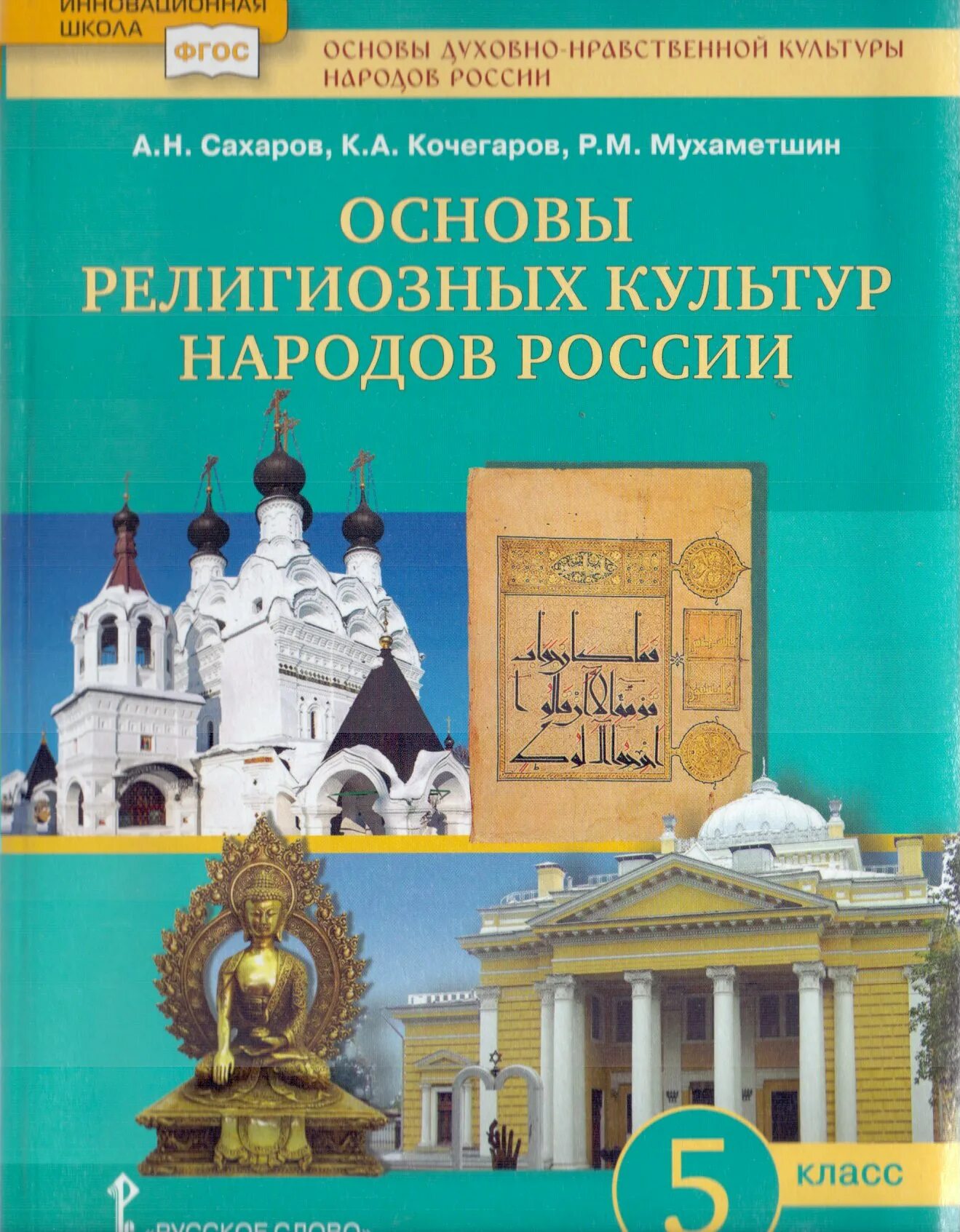 Беглов, е. 4 кл. Сахаров кочегаров основы религиозных культур народов россии 5 класс. Учебник по орксэ 4 класс основы мировых религиозных культур. Основы религиозных культур народов россии 5 класс сахаров.