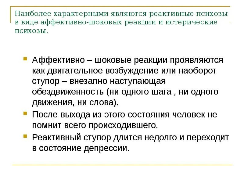 Психогенный психоз. Реактивные психозы психиатрия. Аффективно-шоковые реакции. Истерические реактивные психозы. Затяжные реактивные психозы.