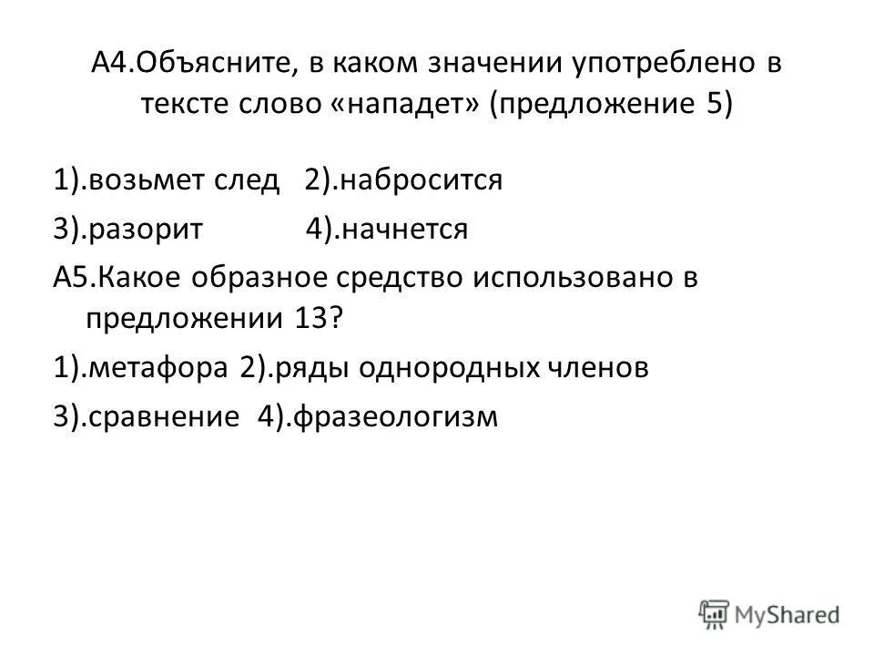 нападать предложение