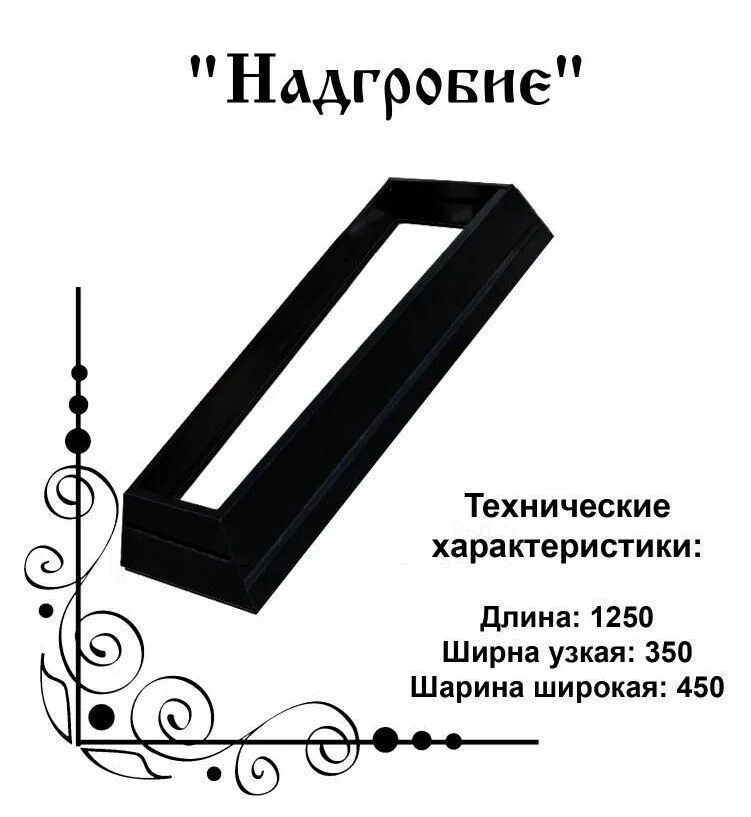 Стандартный размер цветника на могиле. Металлический цветник на могилу. Надгробие металлическое. Надгробие металлическое на могилу. Размеры цветника на могилу.