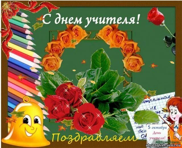 Отправьте учителю. С днем учителя анимация красивая. Послать открытку к Дню учителя. Музыкальная открытка с днем учителя. Поздравления с днём учителя анимация.