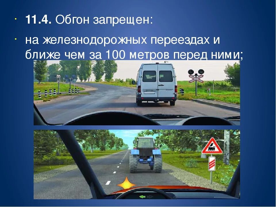 Обгон на переходе наказание. Обгон ПДД. Обгон запрещен на железнодорожных переездах. ПДД Железнодорожный переезд обгон. Обгон на пешеходном переходе.