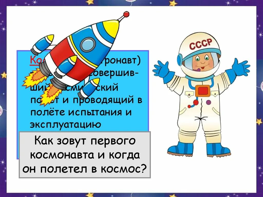 Космос презентация 1 класс окружающий мир. Детям о космосе и космонавтах. Дошкольникам о космосе и космонавтах. Проект космос для дошкольников. Презентация на тему дня Космонавта.