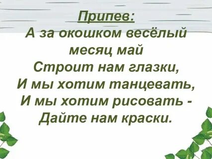 За окошком май смеется