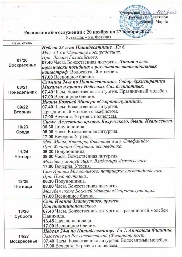 Рыльск ивановское расписание. Расписание богослужения в Веденском храме, Южное Бутово. Киров Преображенский женский монастырь расписание богослужений.