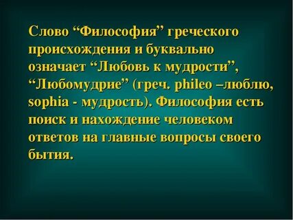 Что обозначает слово философия