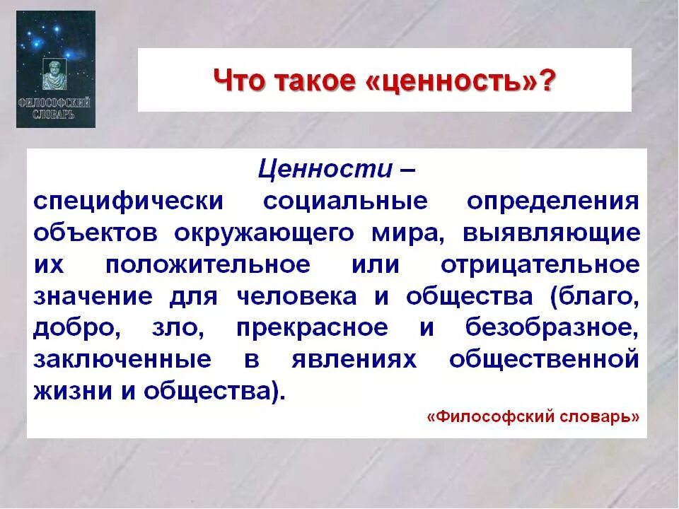 Понятие ценности обществознание. Ценность. Ценности определение. Ценности это в обществознании. Определение понятия ценности.