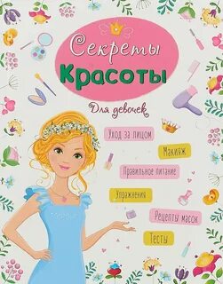 Девушка секретики