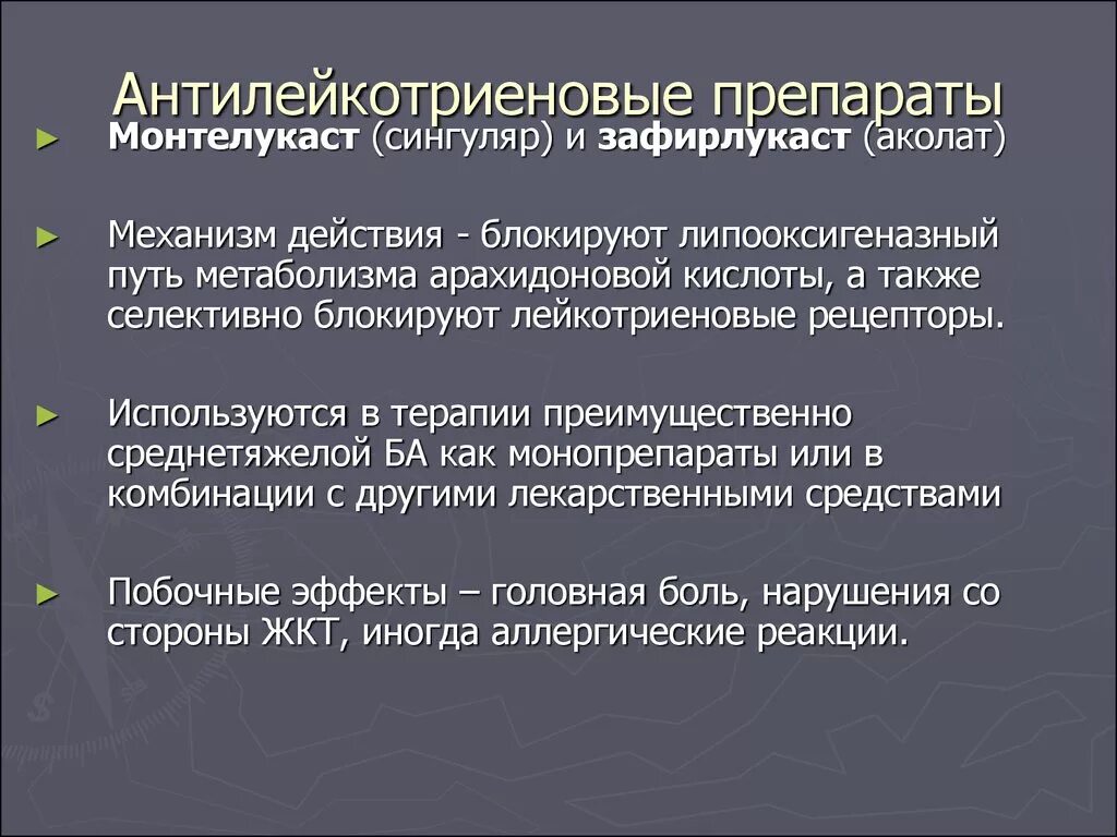 Антилейкотриеновые препараты фарм эффекты. Антилейкотриеновые препараты механизм действия. Антилекотриеноаые преп. Механизм действия антилейкотриеновых препаратов.