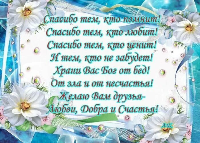 Спасибо в стихах. Спасибо друзя за то то вы есть. Спасибо тем кто помнит спасибо. Благодарю, что помните открытка. Добрый день вспомнишь