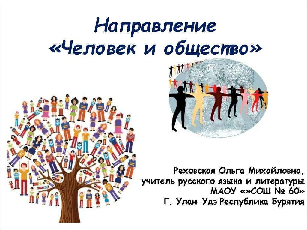 Человек в современном обществе презентация. Человек и общество. Человек в социуме. Человек и общество презентация. Личность и общество.