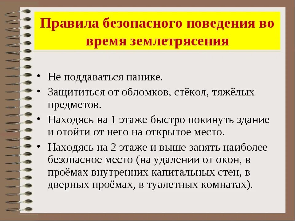 Сформулируйте правила поведения во время землетрясения. Правила безопасного поведения при землетрясении. Правила поведения во время землетрясения. Правила безопасного поведения во время землетрясения. Правда повежения при землетрясение.