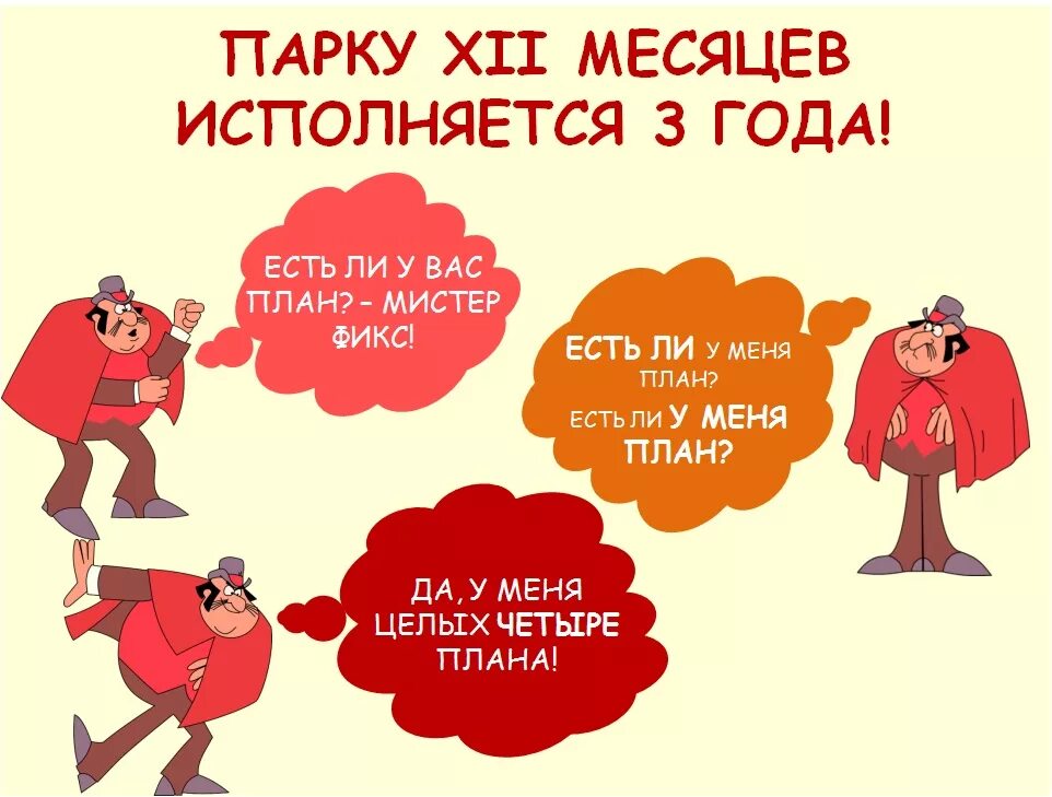 Мистер фикс вокруг света за 80 дней. У меня есть план мистер фикс. Есть ли у вас план мистер фикс цитата. План мистер фикс. Есть ли у вас план.