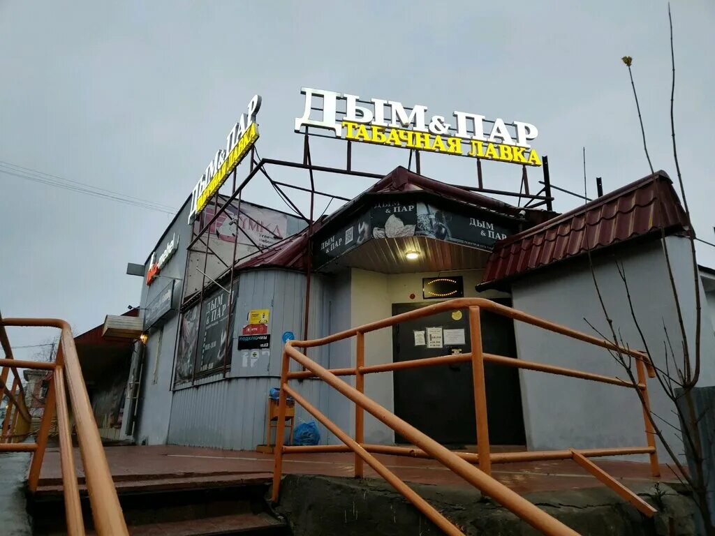 магазин дым пар. магазин дым пар. коминтерна, 51. дым и пар магазин. дым пар кузьминки.
