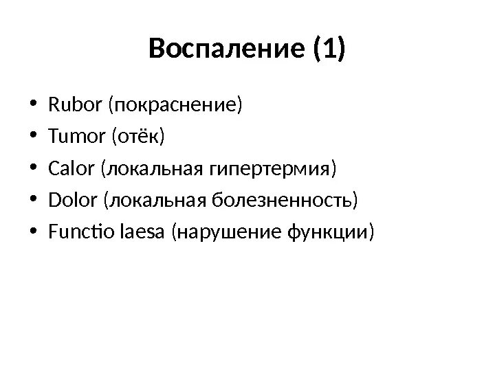 Признак воспаления dolor. Воспаление тумор Рубор. Рубор тумор калор долор. Воспаление calor dolor. Признаки воспаления rubor tumor dolor.