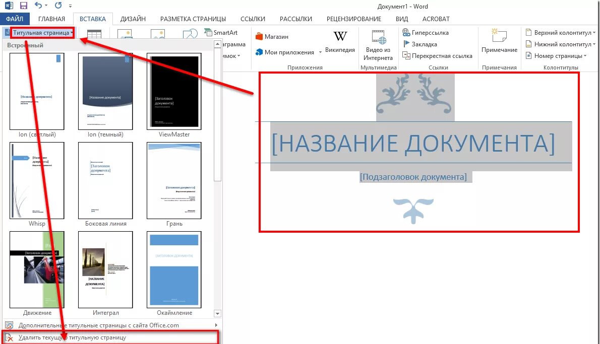 Как удалить эскизы. Удалить страницу в ворде. как удлить страницк в воде. как вворд удалить страницу. как удалить титульный лист в ворде.