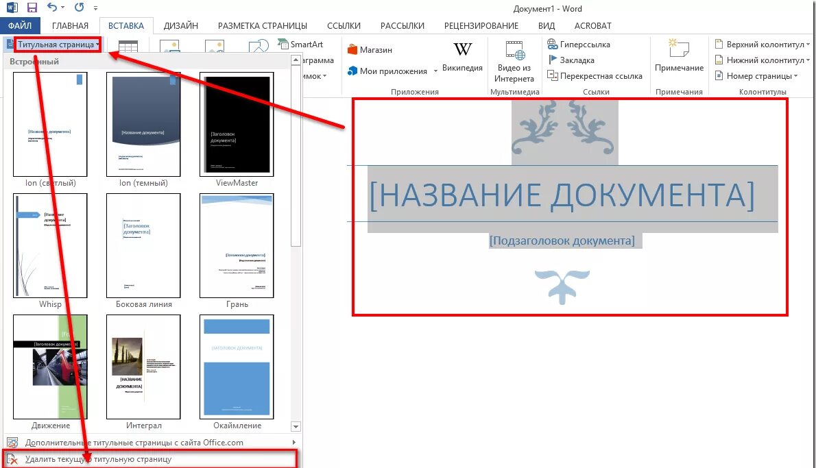 Как удалить ненужные документы в ворде. Удалить первую страницу в Ворде. Как удалить страницу в Ворде. Как удалить титульный лист. Как удать страницу в ворд.