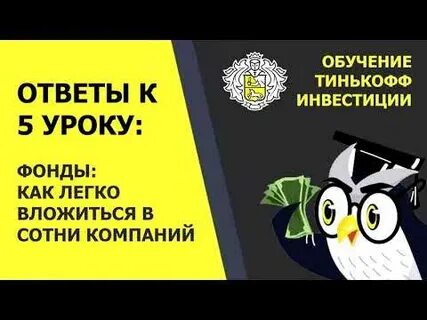 5 вопросов тинькофф