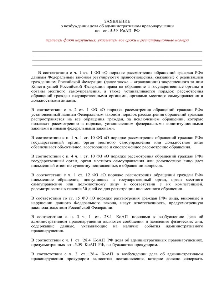 Заявление о возбуждении дела об административном правонарушении. Ходатайство о возбуждении дела об административном правонарушении. Заявление о возбуждении административного дела. Протокол о возбуждении административного дела.