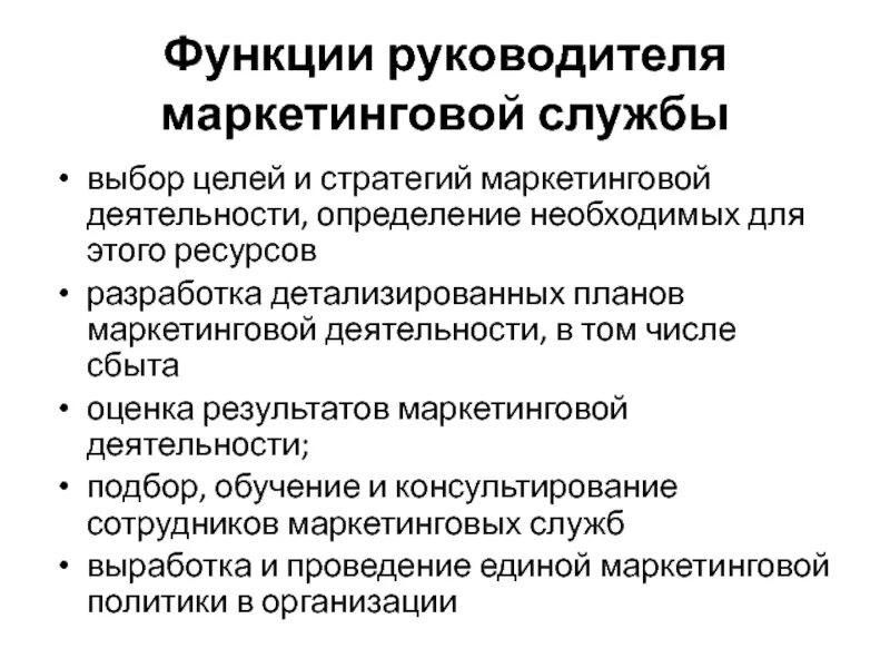 Функции руководителя. Цель руководителя маркетинга. Основные функции руководителя. Функции маркетинговой деятельности.