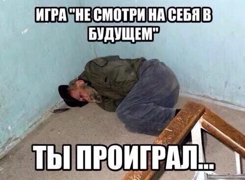 Не играй со мною проиграешь