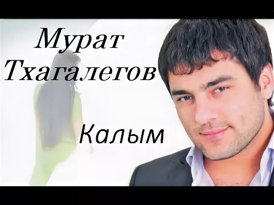 Калым песня. Слушать мурата калым. Слушать мурата калым. Слушать мурата калым. Слушать мурата калым.