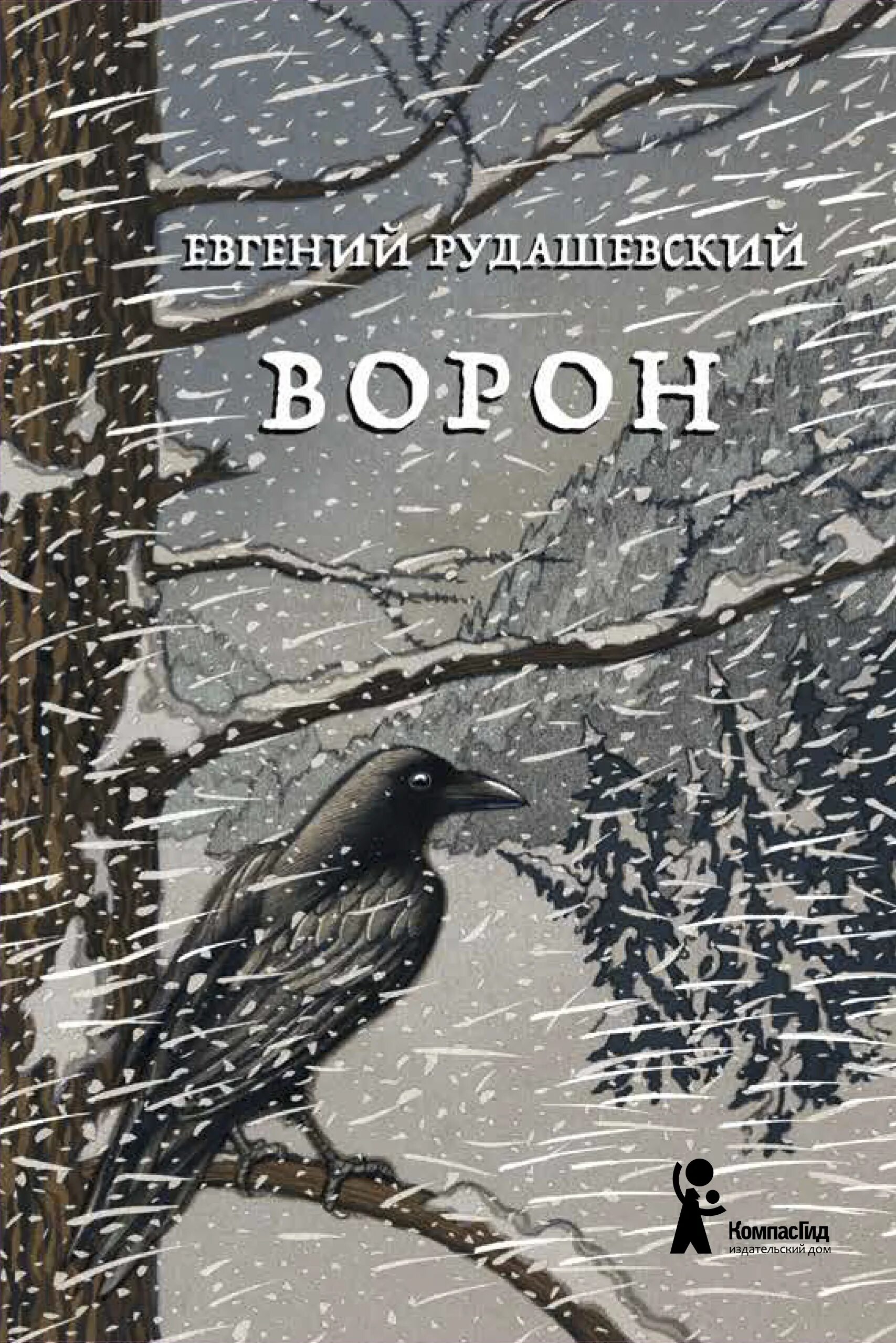 Книга про ворон