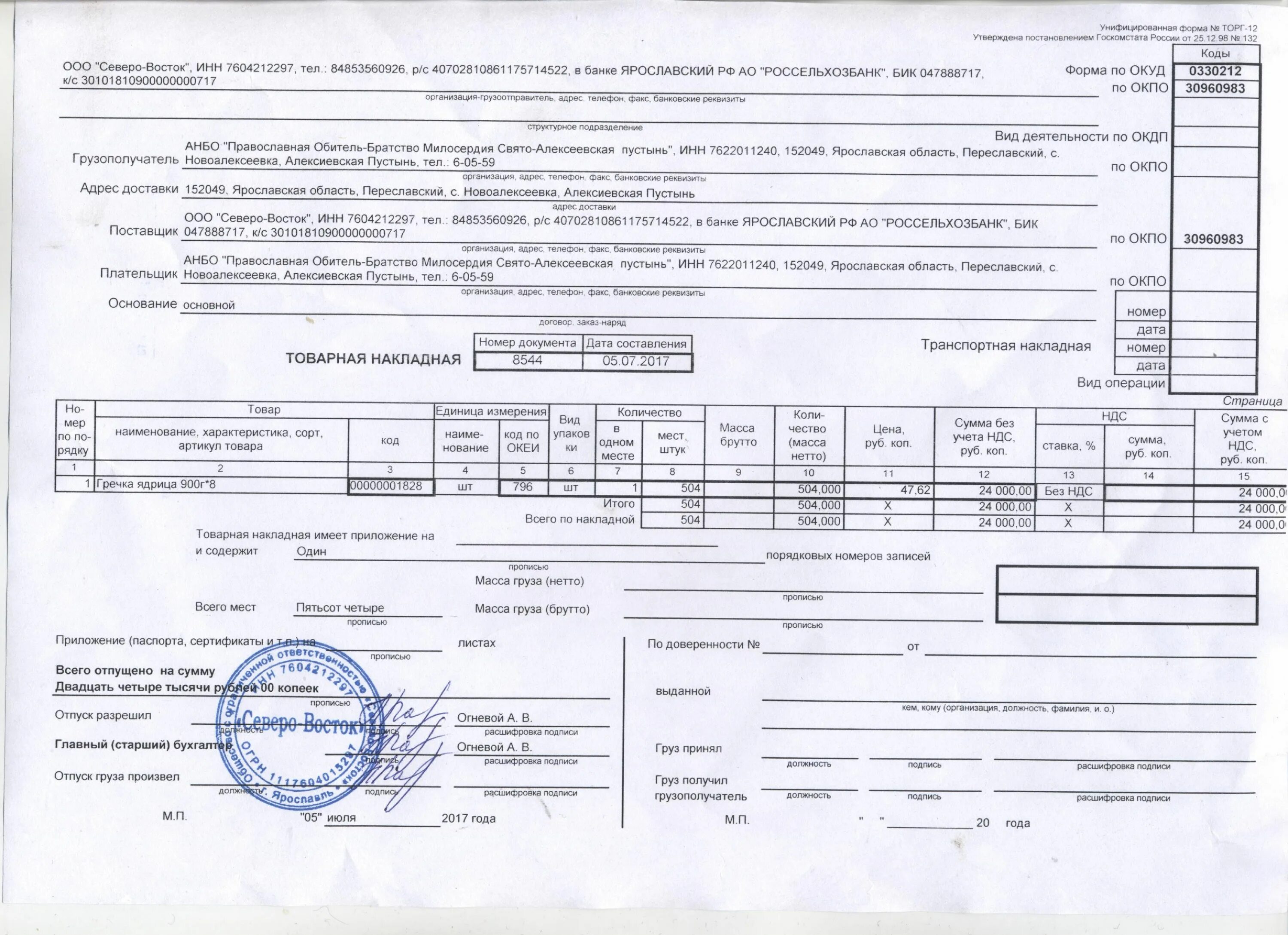 Ттн торг 12. Ттн товарная накладная (форма по окуд 0330212 торг-12). товарно-транспортная накладная 1с 2025. товарная накладная форма номер 1-т. товарная накладная 1с 2025.