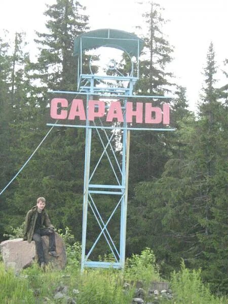 Погода в сараны горнозаводский район