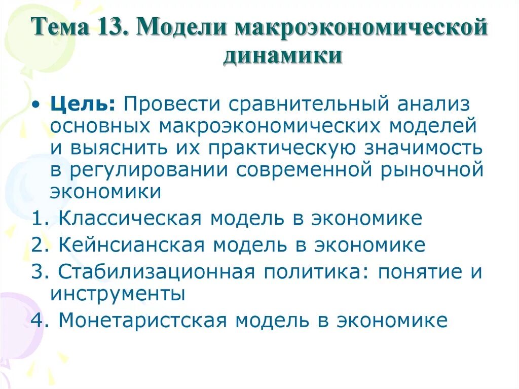 Макроэкономические модели экономики. Виды макроэкономических моделей. Особенности макроэкономического анализа. Переменные макроэкономики. Виды макроэкономического анализа.