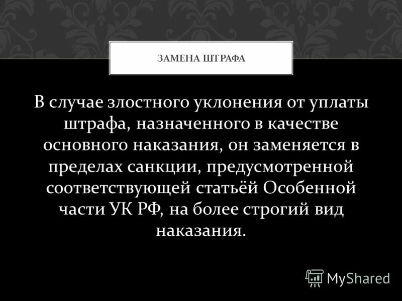 Ответственность за уклонение от уплаты налогов. Ответственность за уклонение уплаты налогов. В случае уклонения от уплаты. Правовые последствия. В случае злостного уклонения от уплаты штрафа он заменяется.