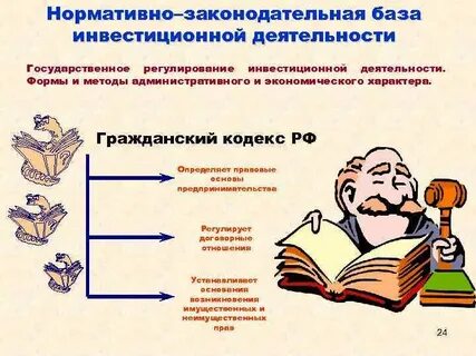 Регулирующий нормативно правовой акт инвестиционная деятельность