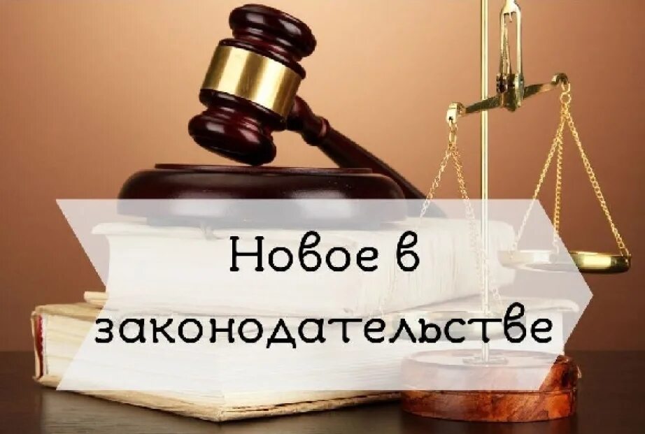 Новые законы про новый год. Изменения в законодательстве. Новое в законодательстве. Изменения в законодательстве картинки. Изменения в законе.