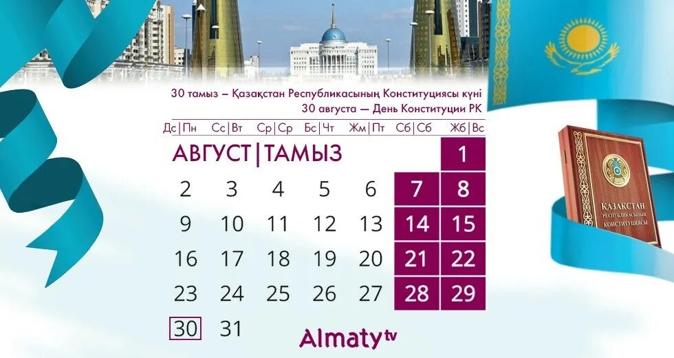 Сколько отдыхают казахстанцы в марте. Праздники в апреле 2021 РК. Август на казахском. Как отдыхают казахстанцы в марте 2024г. Как отдохнут казахстанцы в июне календарь.