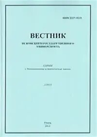 Журнал вестник томского государственного университета. Уральский вестник журнал. Вестник финансового университета. Журнал учебного заведения. Вестник юургу.