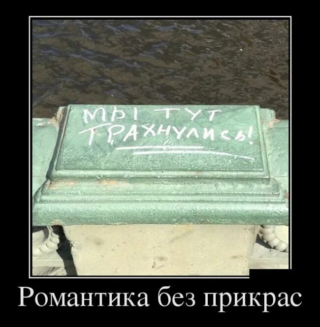 Любовь без прикрас 11 глава. Романтик демотиватор. Романтика. Романтика юмор. Последний романтик демотиватор.