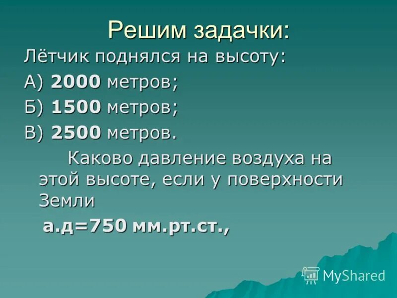 Давление воздуха на высоте 2000 метров. Летчик поднялся на высоту 2000 метров. Каково давление на поверхности воды