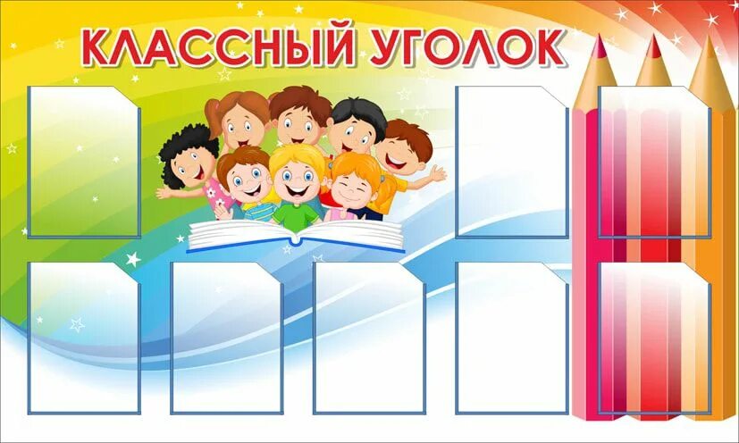 Уголок класса информация. Уголок класса. интересные стенды в классе. яркий классный уголок. уголок наш класс.