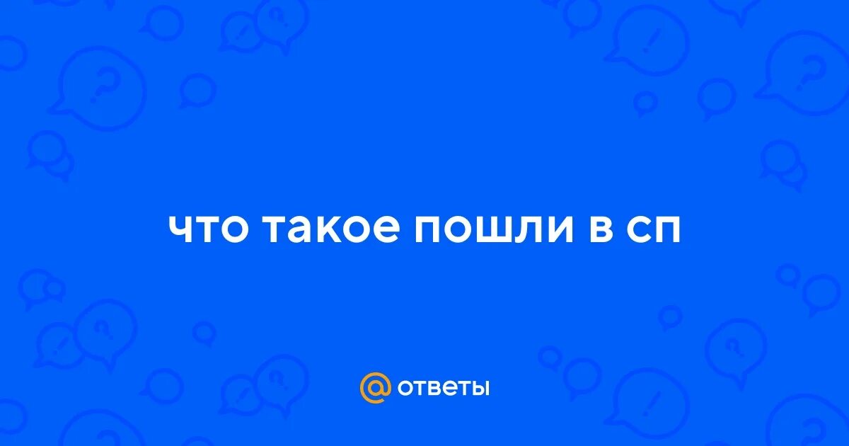 Что такое пошли на