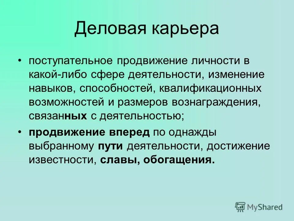 Поступательное продвижение личности в какой либо сфере