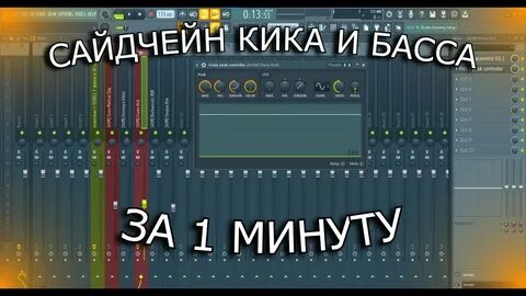 Как сделать сайдчейн в фл студио